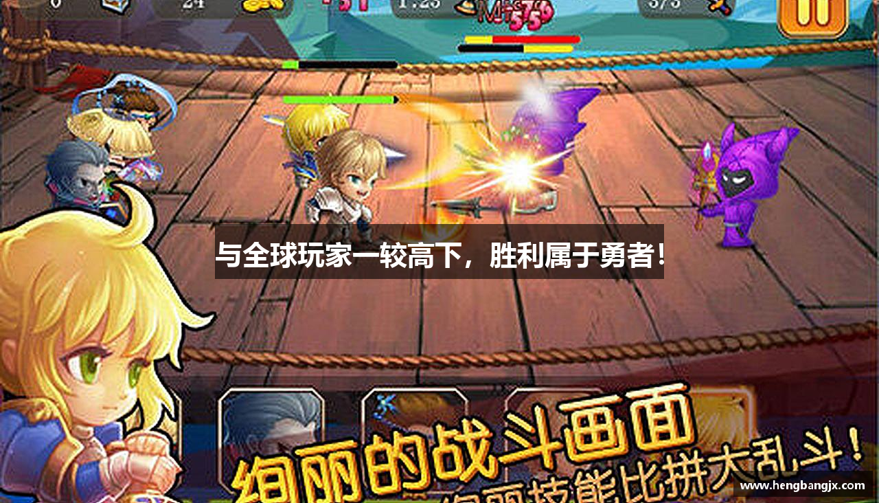 与全球玩家一较高下，胜利属于勇者！